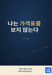 나는 가격표를 보지 않는다