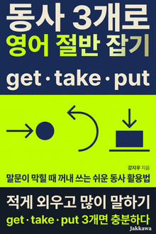 동사 3개로 영어 절반 잡기