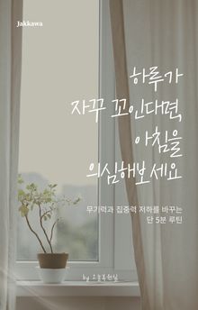하루가 자꾸 꼬인다면, 아침을 의심해보세요