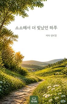 소소해서 더 빛났던 하루