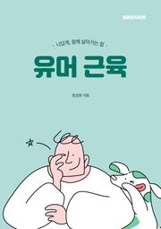 유머 근육 : 나답게, 함께 살아가는 힘