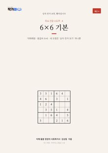 두뇌 건강 스도쿠 4 6×6 기본