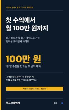 첫 수익에서 월 100만 원까지