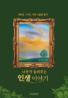 나무가 들려주는 인생 이야기