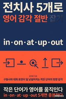 전치사 5개로 영어 감각 절반 잡기