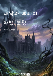 새싹과 뿌리의 마법 모험