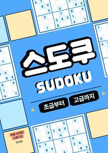 스도쿠