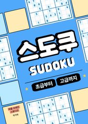 스도쿠