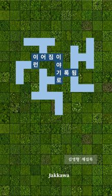 이런 이어짐이 이야기로 기록됨