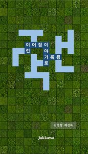 이런 이어짐이 이야기로 기록됨