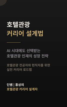 호텔관광 커리어 설계법
