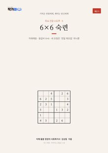 두뇌 건강 스도쿠 5 6×6 숙련