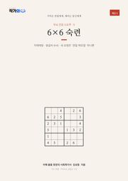 두뇌 건강 스도쿠 5 6×6 숙련