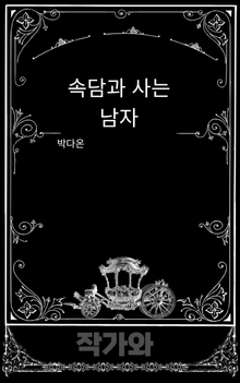 속담과 사는 남자