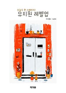오늘도 한 스테이지! : 유치원 레벨업