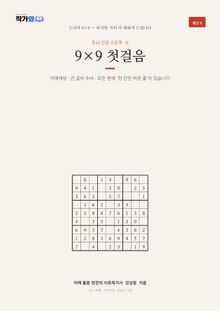 두뇌 건강 스도쿠 6 9×9 첫걸음
