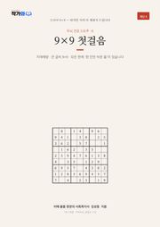 두뇌 건강 스도쿠 6 9×9 첫걸음
