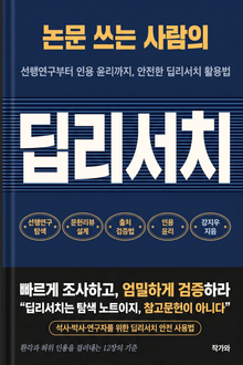 논문 쓰는 사람의 딥리서치