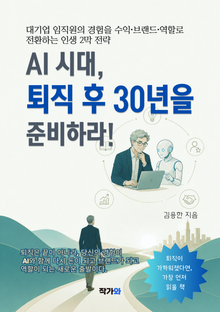 AI 시대, 퇴직 후 30년을 준비하라!