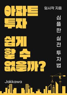 아파트 투자 쉽게 할 수 없을까?