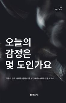 오늘의 감정은 몇 도인가요