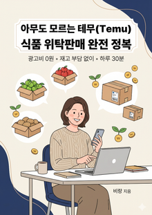 아무도 모르는 테무(Temu) 식품 위탁판매 완전 정복