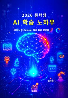 2026 중학생 AI 학습 노하우