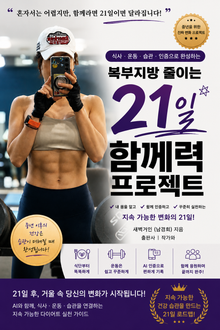복부지방 줄이는 21일 함께력 프로젝트