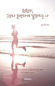 천천히, 그러나 분명하게 달라지는 나