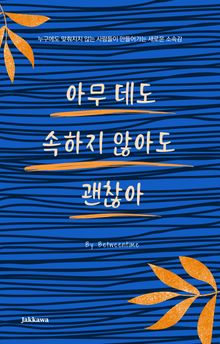 아무 데도 속하지 않아도 괜찮아