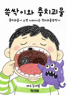 쓱싹이와 충치괴물