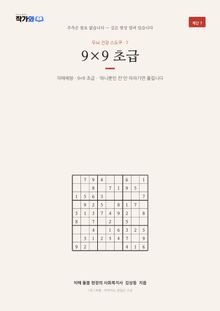 두뇌 건강 스도쿠 7 9×9 초급
