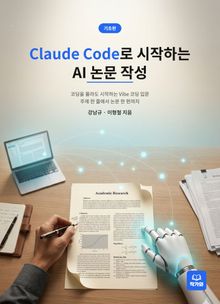 Claude Code로 시작하는 AI 논문 작성 - 기초편