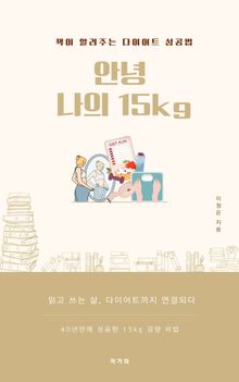 안녕 나의 15kg