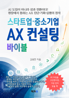 스타트업·중소기업 AX 컨설팅 바이블