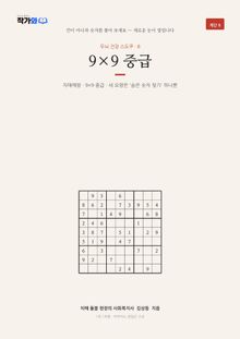 두뇌 건강 스도쿠 8 9×9 중급