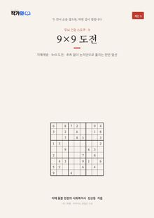 두뇌 건강 스도쿠 9 9×9 도전