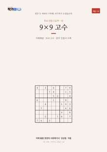 두뇌 건강 스도쿠 10 9×9 고수