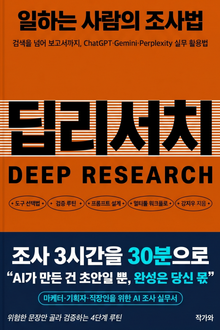 딥리서치, 일하는 사람의 조사법