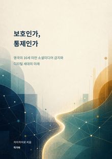 보호인가 통제인가