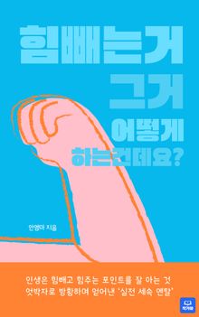 힘 빼는거 그거 어떻게 하는 건데요?