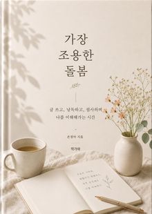 가장 조용한 돌봄