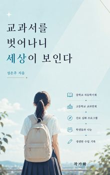 교과서를 벗어나니 세상이 보인다