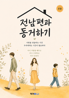 전남편과 동거하기