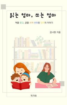 읽는 엄마 쓰는 엄마