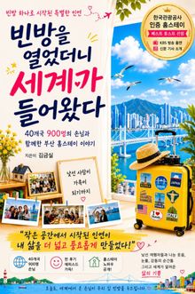 빈방을 열었더니 세계가 들어왔다