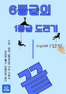 6등급의 1등급 도전기
