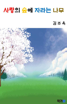 사랑의 숲에 자라는 나무