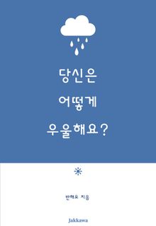 당신은 어떻게 우울해요