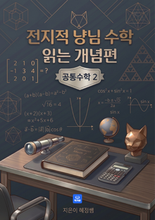 전지적 냥님 수학 읽는 개념편 공통수학2